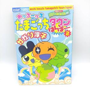 Book Tamagotchi Manga Acchi Kocchi Tamagotchi Town Hyper 2 Japan Bandai Boutique-Tamagotchis