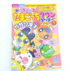 Book Tamagotchi Manga Acchi Kocchi Tamagotchi Town Hyper 1 Japan Bandai Boutique-Tamagotchis