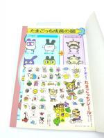 Guide book / Guidebook GB JAP Japan Tamagotchi Bandai Boutique-Tamagotchis 5